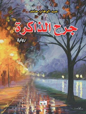 cover image of جرح الذاكرة